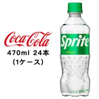 ● コカ・コーラ スプライト 470ml PET ×24本 (1ケース) 送料無料 47724 | 京都のちょっとセレブなお店