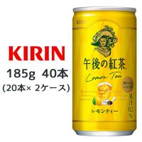 [取寄] キリン 午後の紅茶 レモンティー 185g缶 40本 ( 20本×2ケース ) 送料無料 44088 | 京都のちょっとセレブなお店