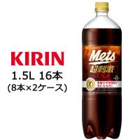[取寄] キリン メッツ コーラ 1.5L PET ×16本 特保 トクホ ( 8本×2ケース ) 送料無料 44079 | 京都のちょっとセレブなお店