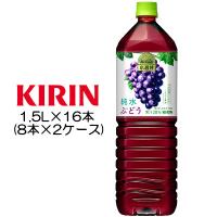 [取寄] キリン 小岩井 純水ぶどう 1.5L PET ×16本 ( 8本×2ケース ) 送料無料 44076 | 京都のちょっとセレブなお店