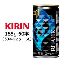 [取寄] キリン ファイア ブラック 185g 缶 ×60本 ( 30本×2ケース ) 送料無料 44049 | 京都のちょっとセレブなお店