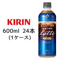 [取寄] キリン ファイア ワンデイ 甘くないラテ &lt;砂糖不使用&gt; 600ml PET 24本(1ケース) ONE DAY 直火仕上げ コーヒー FIRE 送料無料 44416 | 京都のちょっとセレブなお店