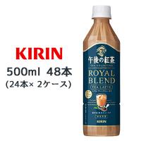 [取寄] キリン 午後の紅茶 TEA SELECTION ロイヤル ブレンド ティーラテ 500ml PET 48本( 24本×2ケース) ROYAL BLEND TEA LATTE 送料無料 44447 | 京都のちょっとセレブなお店