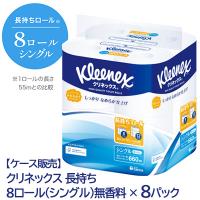 クリネックス 長持ち 8ロール 82.5m シングル ×8パック 送料無料 00551 | 京都のちょっとセレブなお店