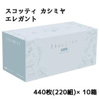 [取寄] スコッティ カシミヤ エレガント 440枚(220組)×10箱 送料無料 11204 | 京都のちょっとセレブなお店