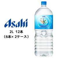 【個人様購入可能】[取寄] アサヒ おいしい水 天然水 六甲 2000ml 2L PET 12本 ( 6本×2ケース ) 送料無料 42276 | 京都のちょっとセレブな企業専門店