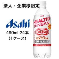 【法人・企業様限定販売】[取寄] アサヒ ウィルキンソン WILKINSON タンサン エクストラ EXTRA 490ml PET 24本 (1ケース) 送料無料 42749 | 京都のちょっとセレブな企業専門店