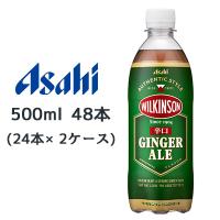 【個人様購入可能】[取寄] アサヒ ウィルキンソン 辛口 ジンジャエール PET 500ml 48本( 24本×2ケース) WILKINSON GINGER ALE 送料無料 45196 | 京都のちょっとセレブな企業専門店