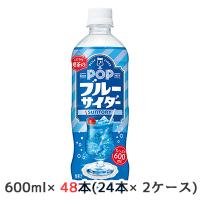 【個人様購入可能】[取寄] サントリー こだわり喫茶店の POP ブルーサイダー 600ml ペット 48本( 24本×2ケース) 送料無料 48840 | 京都のちょっとセレブな企業専門店