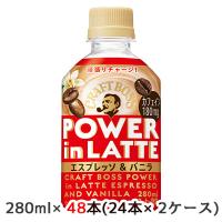 【個人様購入可能】[取寄] サントリー クラフトボス パワーインラテ エスプレッソ ＆ バニラ 280ml ペット 48本( 24本×2ケース) 送料無料 45140 | 京都のちょっとセレブな企業専門店