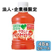 【法人・企業限定販売】[取寄] サントリー GREEN DA・KA・RA やさしい アセロラ 280ml PET 48本 (24本×2ケース) グリーンダカラ 送料無料 50508 | 京都のちょっとセレブな企業専門店
