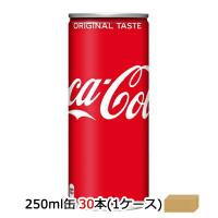 【個人様購入可能】●コカ・コーラ コカコーラ ( Coka Cola ) 250ml缶×30本 (1ケース) 送料無料 47329 | 京都のちょっとセレブな企業専門店