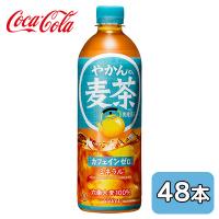 【個人様購入可能】● コカ・コーラ やかん の 麦茶 from 爽健美茶 PET 650ml 48本 (24本×2ケース) カフェインゼロ ミネラル 六条大麦 送料無料 47566 | 京都のちょっとセレブな企業専門店