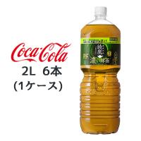 【個人様購入可能】● コカ・コーラ 綾鷹 濃い 緑茶 2L PET 6本 (1ケース) 機能性表示食品 ゼロカロリー 送料無料 47883 | 京都のちょっとセレブな企業専門店