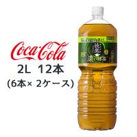 【個人様購入可能】● コカ・コーラ 綾鷹 濃い 緑茶 2L PET 12本 (6本×2ケース) 機能性表示食品 ゼロカロリー 送料無料 47885 | 京都のちょっとセレブな企業専門店