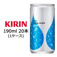 【個人様購入可能】[取寄] キリン ヨサソーダ 190ml 缶 ×20本 ( 1ケース ) 送料無料 44027 | 京都のちょっとセレブな企業専門店