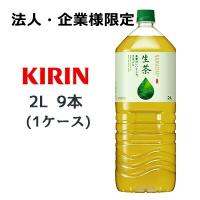 【法人・企業様限定販売】[取寄] キリン 生茶 2L PET EC専用 9本(1ケース) 送料無料 44111 | 京都のちょっとセレブな企業専門店