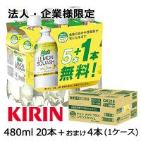 【法人・企業様限定販売】[取寄] キリン メッツ プラス レモンスカッシュ 480ml PET 20本＋おまけ4本 計 24本 ( 1ケース ) 送料無料 44304 | 京都のちょっとセレブな企業専門店