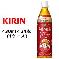 【個人様購入可能】[取寄] キリン 午後の紅茶 アップルティー プラス 430ml PET 機能性表示食品 24本 (1ケース) 送料無料 44244 | 京都のちょっとセレブな企業専門店