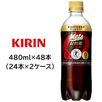 【個人様購入可能】[取寄] キリン 特定保健用食品 メッツ コーラ 480ml PET ×48本 ( 24本×2ケース ) 送料無料 44255 | 京都のちょっとセレブな企業専門店