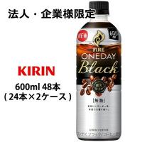 【法人・企業様限定販売】[取寄] キリン ファイア ワンデイ ブラック 600ml ペット 48本 ( 24本×2ケース ) 送料無料 44295 | 京都のちょっとセレブな企業専門店