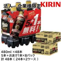 【法人・企業様限定販売】[取寄] キリン 特定保健用食品 メッツ コーラ 480ml PET 5本＋おまけ1本×8パック 計 48本 ( 24本×2ケース ) 送料無料 44307 | 京都のちょっとセレブな企業専門店