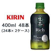 【個人様購入可能】[取寄] キリン 生茶 リッチ 400ml PET ×48本 (24本×2ケース) 送料無料 44389 | 京都のちょっとセレブな企業専門店