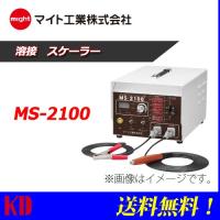 送料無料 マイト工業 スケーラー 溶接ヤケ取り器 MS-2100 溶接スケール除去機 | 物流・フォークリフトの京都電業