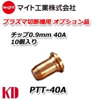 マイト工業 might プラズマ切断機用 チップ 0.9mm 40A 10個入り PTT-40A | 物流・フォークリフトの京都電業