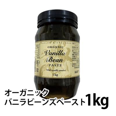 オーガニックバニラビーンズ1kg オーガニックバニラビーンズ1kg