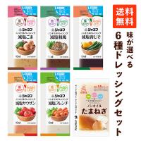 ノンオイルドレッシング 味が選べるセット ×6種類 減塩ドレッシング 低カロリー 小分け 小袋 お弁当 ドレッシング ダイエット キューピー ジャネフ