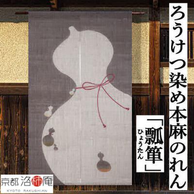 麻のれん 京都(カーテン、ブラインド)の商品一覧 | 家具 麻のれん 京都(カーテン、ブラインド)の商品一覧 | 家具