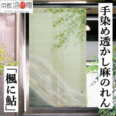 鮎（のれん）｜カーテン、ブラインド | 家具、インテリア のおすすめ