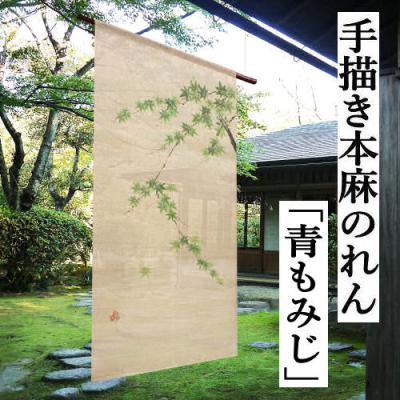 万葉舎 麻のれん（カーテン、ブラインド） | 家具、インテリア の