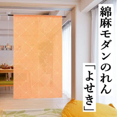 四季ののれん（オレンジ／家具、インテリア用品）のおすすめ人気商品