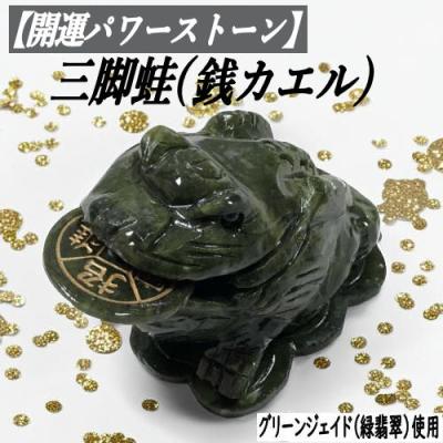 限定SALE 天然石翡翠　3本足のカエル　置物 限定SALE 天然石翡翠3本足のカエル置物