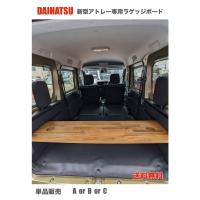 ダイハツ　新型アトレー　700系 ラゲッジボード　車中泊　軽バン　送料無料 ダイハツ 新型アトレー 700系 ラゲッジボード 車中泊 軽バン