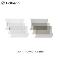 ロルバーン インデックスシート 横型M用 デルフォニックス rollbahn　 | 京都 Blue Lapin ヤフー店