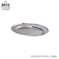 洋皿 日本製 ステンレス製 ふち巻小判皿 35.5cm 14インチ 業務用食器 