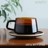 キントー マグカップ 270ml コーヒーカップ ティーカップ SEPIA セピア アンバー KINTO | 京都 Blue Lapin ヤフー店