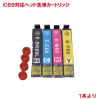 ICBK69L ICC69 ICM69 ICY69 対応 ヘッド洗浄カートリッジ 1本から IC69L 洗浄 ink cartridge  洗浄 目詰まり インク 出ない 解消 | プリンティングキョーワYahoo!店