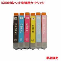 ICBK80L ICC80L ICM80L ICY80L ICLC80L ICLM80L 対応 ヘッド洗浄カートリッジ 単品販売 ink cartridge  インク 出ない 解消 | プリンティングキョーワYahoo!店