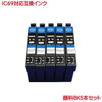 顔料 ICBK69L 対応 互換インク ブラック 黒 5本セット IC69L 増量タイプ IC69L ink cartridge | プリンティングキョーワYahoo!店