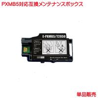 PXMB5 エプソン対応 互換メンテナンスボックス 単品販売 ｍaintenance box | プリンティングキョーワYahoo!店