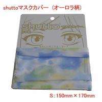 マスクカバー shutto オーロラ柄 日本製 布マスク 不織布 マスク 対応 女性用 マスクカバー 洗える おしゃれ かわいい 洗える 大人 mask cover | プリンティングキョーワYahoo!店