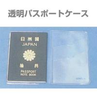 パスポートケース（クリア） ビニール性防水タイプ 耐水 止水 