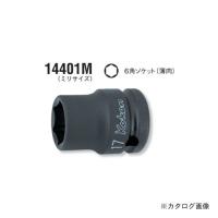 コーケン ko-ken 1/2"(12.7mm) 14401M-17mm 6角インパクトソケット(薄肉) | KanamonoYaSan KYS