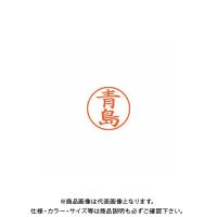 シヤチハタ ネーム9 既製 0012 青島 XL-9 0012 アオシマ | KanamonoYaSan KYS
