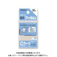 アスカ ラミフィルム20枚 IDカード判 BH-125 | KanamonoYaSan KYS