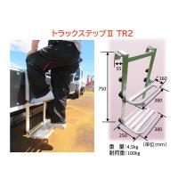 ミツル トラックステップ2 トラック昇降設備用 アルミ製昇降ステップ TR2 | KanamonoYaSan KYS